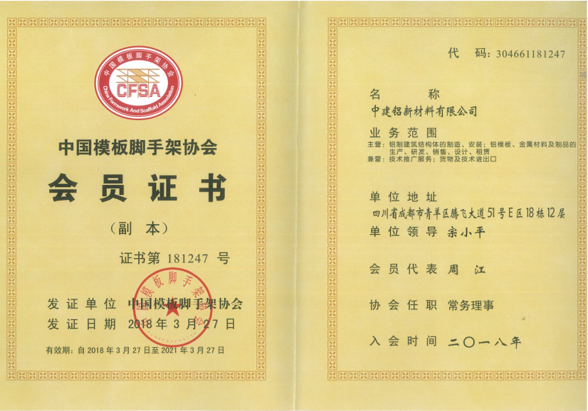 中国模板脚手架协会会员证书.png