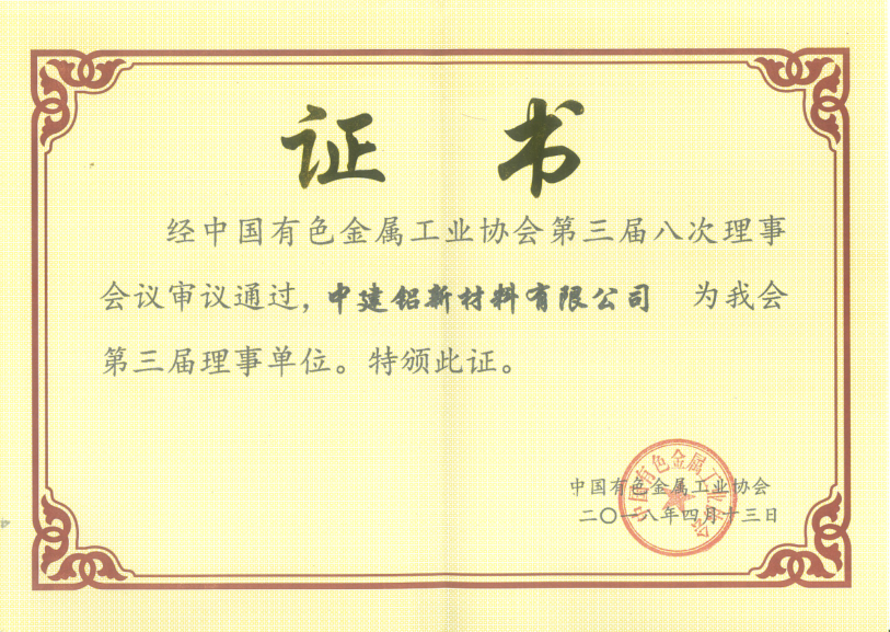 中国有色金属协会理事单位证书.png