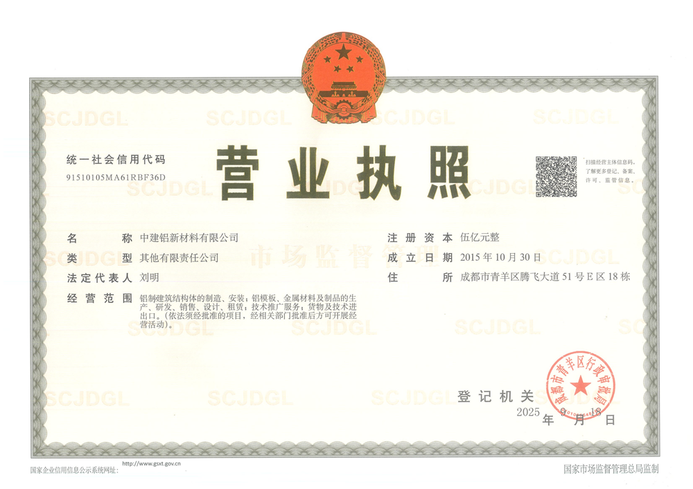中建铝营业执照20250918_01.png