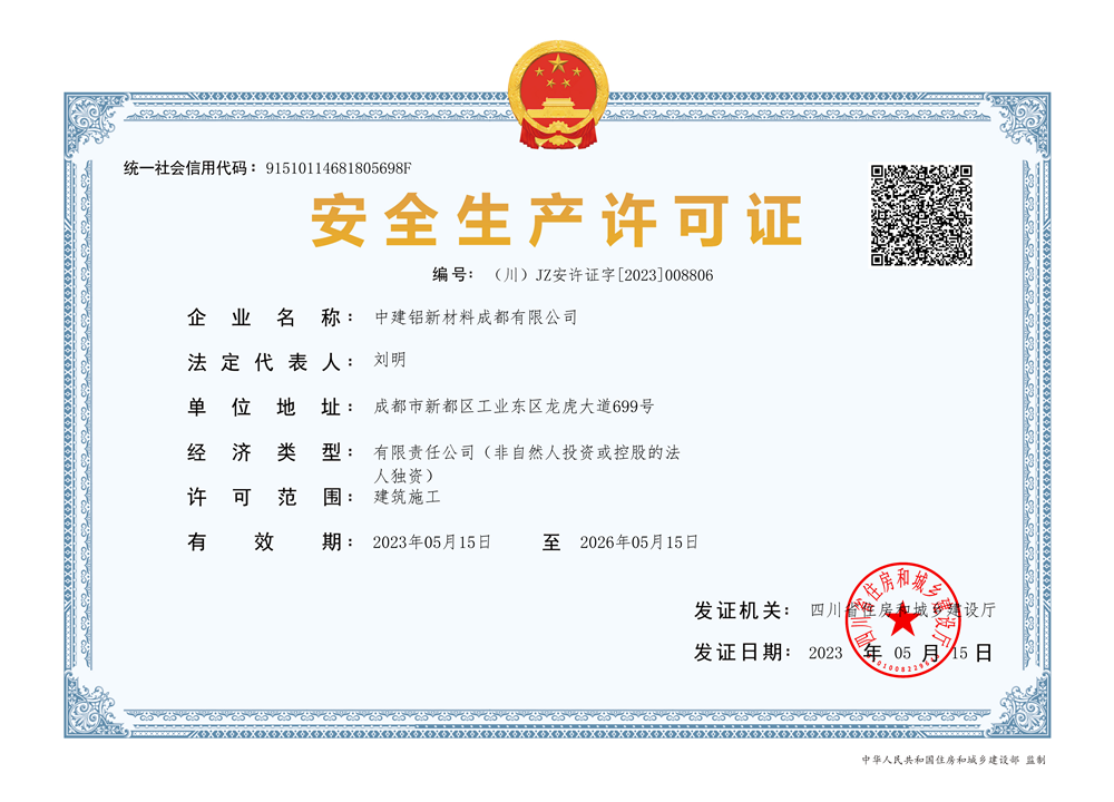 中建铝安许证书1_01.png