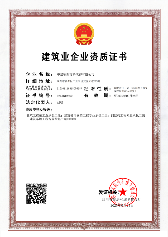 20250701中建铝建筑资质_总包专包_01.png